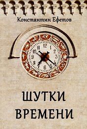 Шутки времени