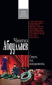 Смерть под аплодисменты : роман - 0