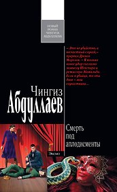 Смерть под аплодисменты : роман