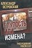 Глупость или измена? Расследование гибели СССР - 0