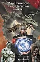 Иной путь : фантастический роман