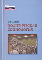 Политическая социология