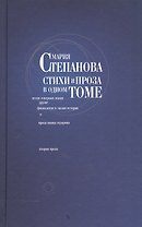 Мария Степанова. Стихи и проза в одном томе