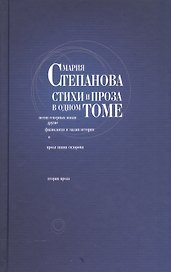 Мария Степанова. Стихи и проза в одном томе