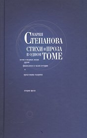 Мария Степанова. Стихи и проза в одном томе