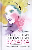 Технология выполнения визажа. Практическое руководство: Учебное пособие