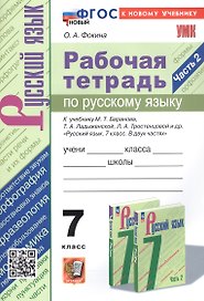 Рабочая тетрадь по русскому языку. 7 класс. Часть 2. К учебнику М.Т. Баранова, Т.А. Ладыженской, Л.А. Тростенцовой и др. "Русский язык. 7 класс. В двух частях. Часть 2" (М: Просвещение)