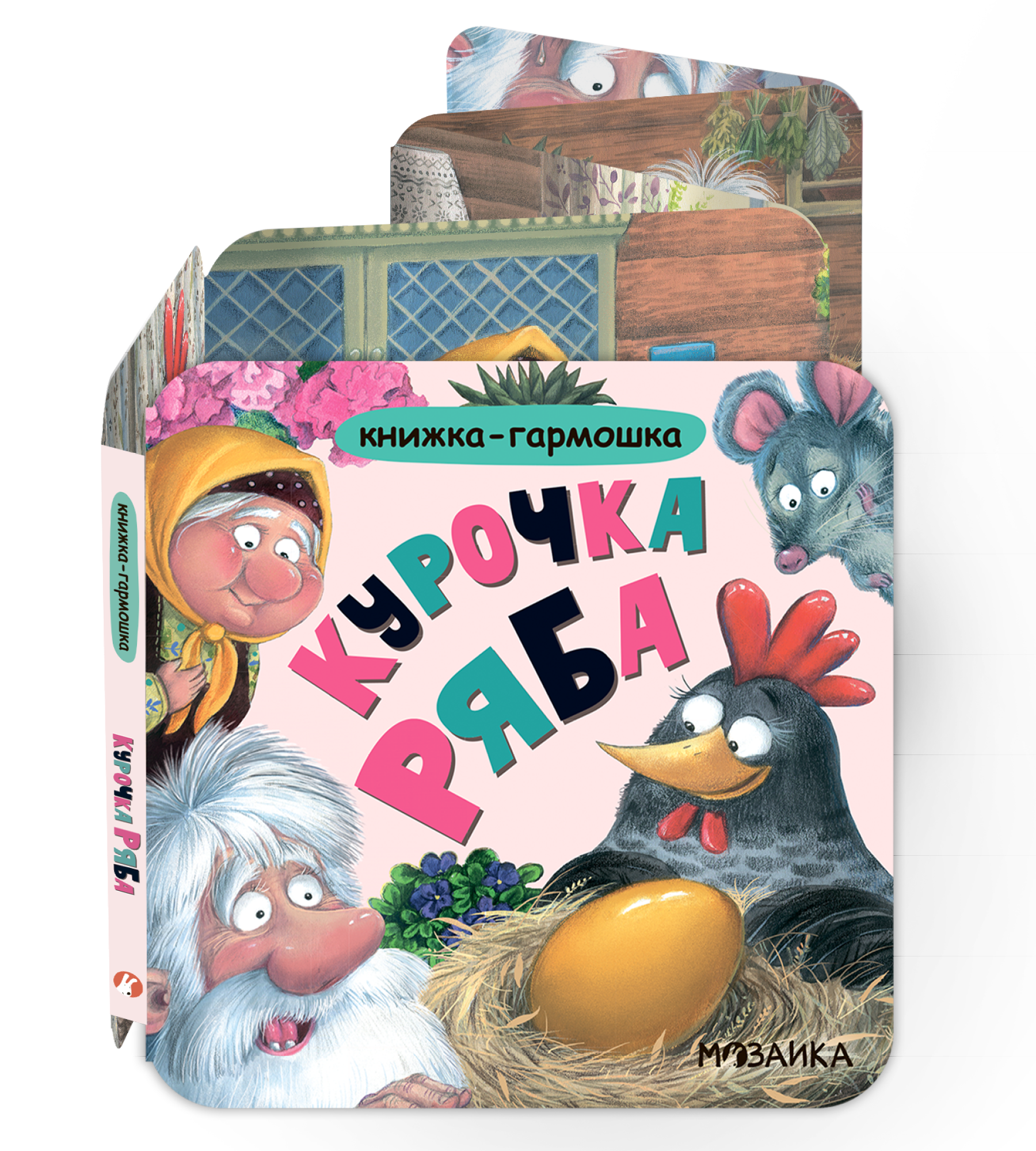 Курочка Ряба. Книжка-гармошка