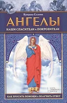 Ангелы наши спасители и покровители. Как просить помощи и получить ответ