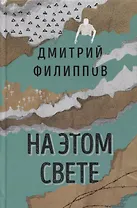 На этом свете. Повести, рассказы