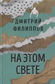 На этом свете. Повести, рассказы