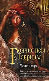 Гончие псы Гавриила