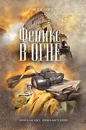 Феникс в огне