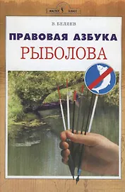 Аквар.Правовая азбука рыболова