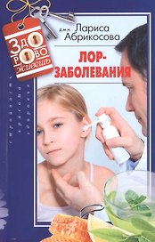 Лор­заболевания