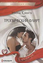 Тропический флирт