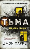 Тьма между нами - 0