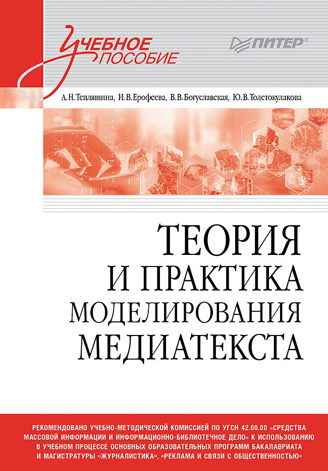 

Теория и практика моделирования медиатекста. Учебное пособие для вузов