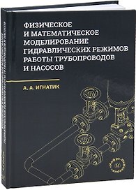 Физическое и математическое моделирование гидравлических режимов работы трубопроводов и насосов