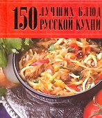 150 лучших блюд русской кухни - 0