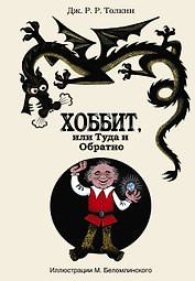 Хоббит, или Туда и Обратно: роман