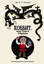 Хоббит, или Туда и Обратно: роман