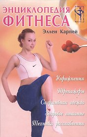 Энциклопедия фитнеса
