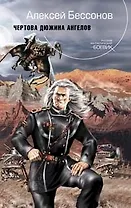 Чертова дюжина ангелов