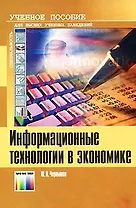 Информационные технологии в экономике Учебное пособие (2 изд) (мягк). Чернышов Ю. (ИнфоКомКнига)