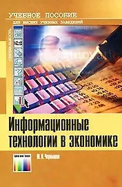 Информационные технологии в экономике Учебное пособие (2 изд) (мягк). Чернышов Ю. (ИнфоКомКнига)
