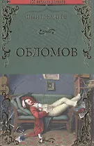 Обломов