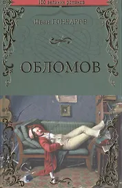Обломов