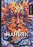 Маньяк: рассказы - 0