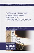 Создание древесных композиционных материалов пониженной горючести - 0