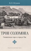Трон Соломона. Священная гора в городе Ош - 0