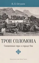 Трон Соломона. Священная гора в городе Ош