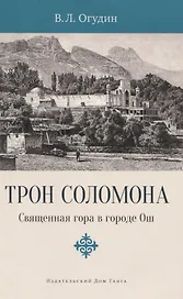 Трон Соломона. Священная гора в городе Ош