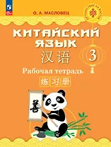 Китайский язык. 3 класс. Рабочая тетрадь