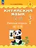 Китайский язык. 3 класс. Рабочая тетрадь - 0