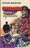 Оправдания майора Пронина