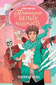 Пленники белых ночей. Чудовище Невы