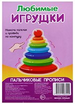 Р Любимые игрушки (Пальчиковые прописи) (картон) (3+) (упаковка) (Р2344)