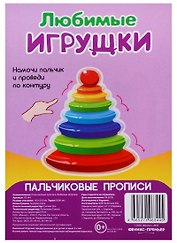 Р Любимые игрушки (Пальчиковые прописи) (картон) (3+) (упаковка) (Р2344)