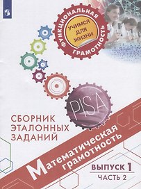 Математическая грамотность. Сборник эталонных заданий. Выпуск 1. Учебное пособие. В двух частях. Часть 2