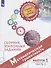Математическая грамотность. Сборник эталонных заданий. Выпуск 1. Учебное пособие. В двух частях. Часть 2 - 0