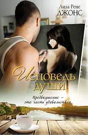 Исповедь души: роман