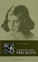 Загубленная жизнь Евы Браун