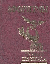 Афоризмы Гению бизнеса нн