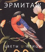 Цветы и птицы