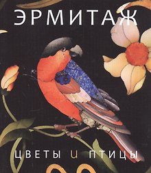 Цветы и птицы